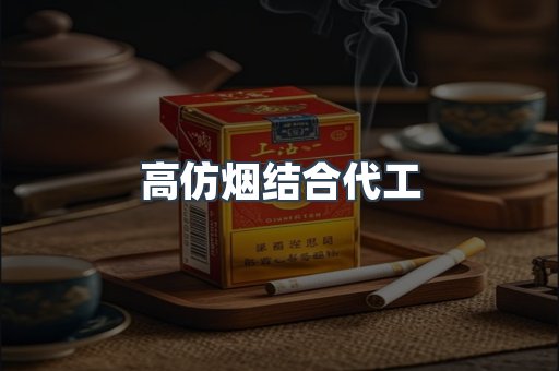 高仿烟结合代工